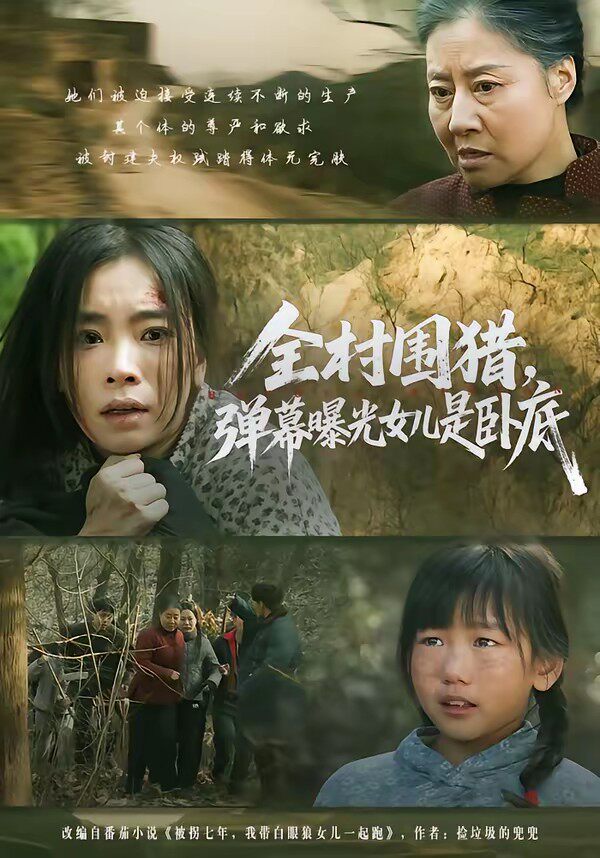 全村围猎，弹幕曝光女儿是卧底
