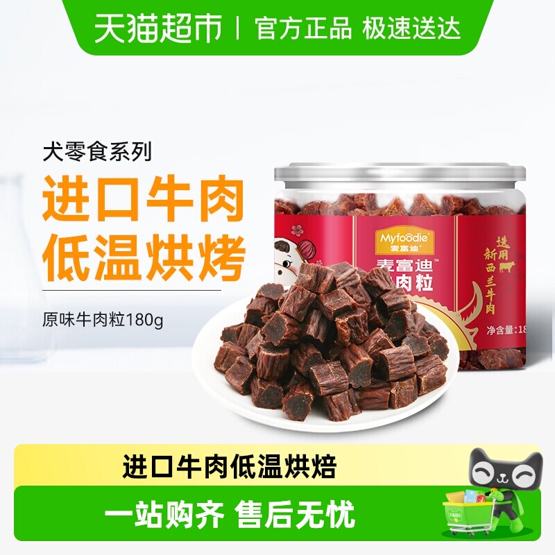 麦富迪狗零食牛肉粒牛肉干宠物零食泰迪金毛成幼犬训狗奖励