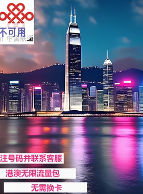 中国联通香港澳门流量充值1/2/3/5/10天不限量境外流量免换卡4G网