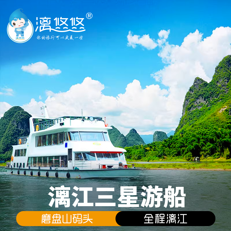 [漓江三星游船-漓江三星船票]桂林漓江三星游船票 漓江游船单船票