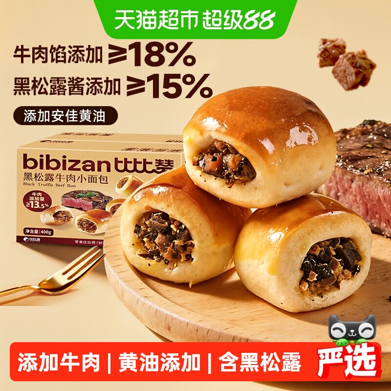 比比赞黑松露牛肉小面包营养健康早餐整箱面包零食蛋糕夹心面包