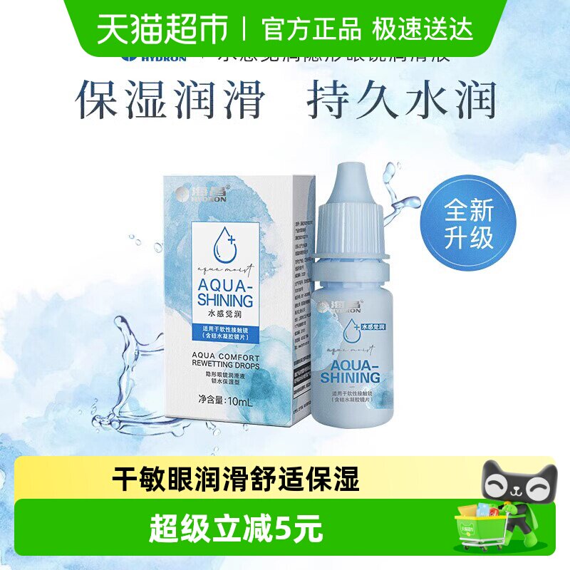 海昌隐形眼镜润滑液美瞳润眼液水感觉润小瓶装水润保湿正品