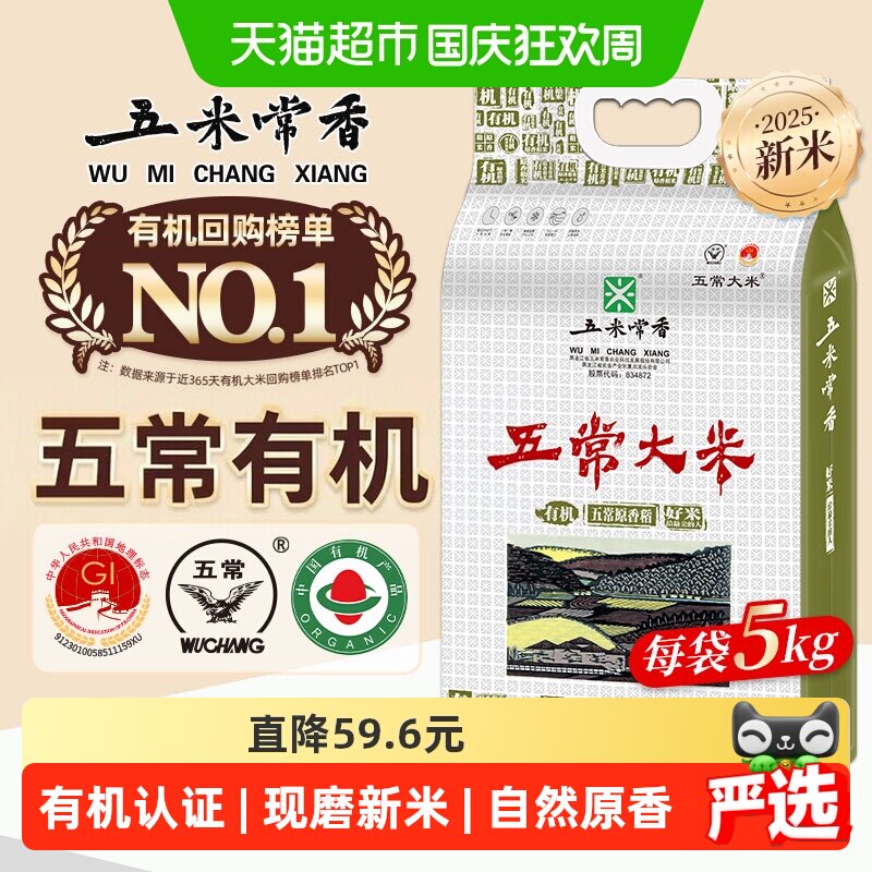 五米常香有机大米五常大米东北大米粳米当季新米双层真空包装