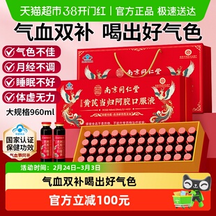 南京同仁堂莫小谷黄芪当归阿胶口服液礼盒年货送礼长辈女气血补品