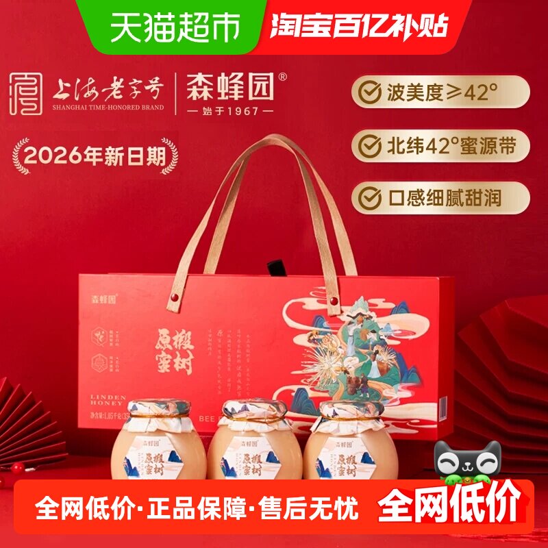森蜂园长白山椴树蜜350g*3瓶玻璃瓶包装中秋礼盒