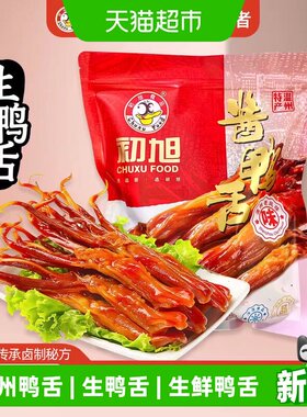 初旭食品温州酱鸭舌肉多骨少