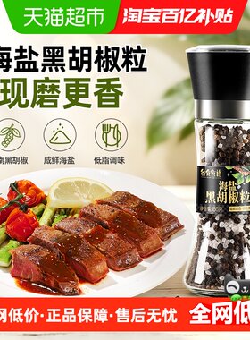 海盐黑胡椒现磨更香低脂调味