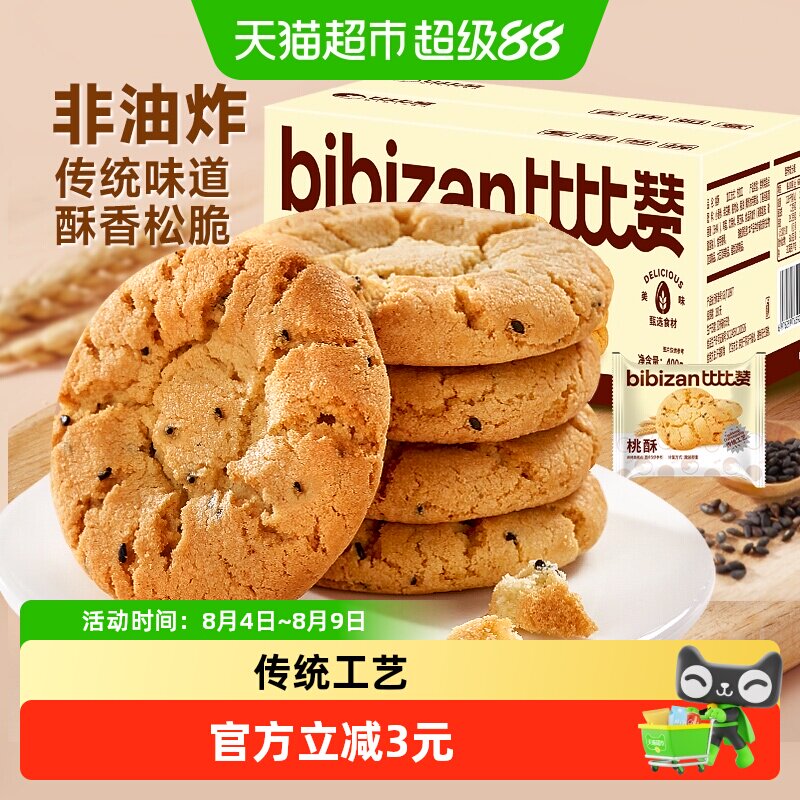 比比赞黑芝麻桃酥饼干传统老式酥饼糕点心小吃早餐休闲零食品