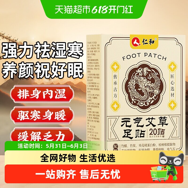 仁和元气茯苓八珍足贴艾草鸡血藤党参五指毛桃排祛湿毒膏药正贴品