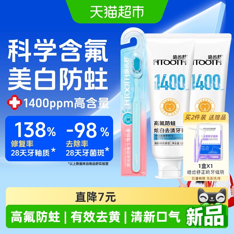 皓齿舒高氟防蛀美白牙膏牙刷套装