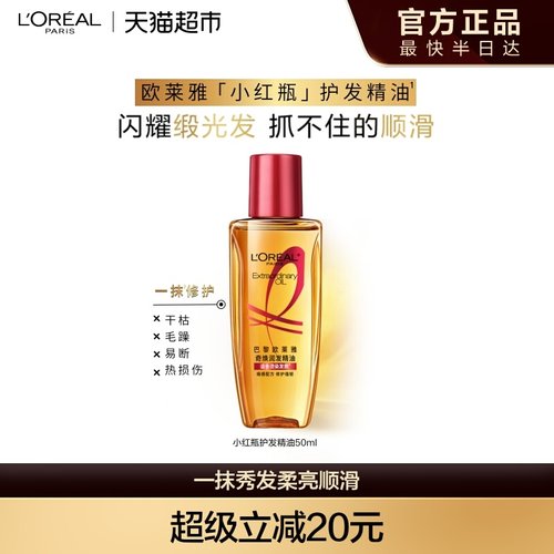 欧莱雅小红瓶护发精油