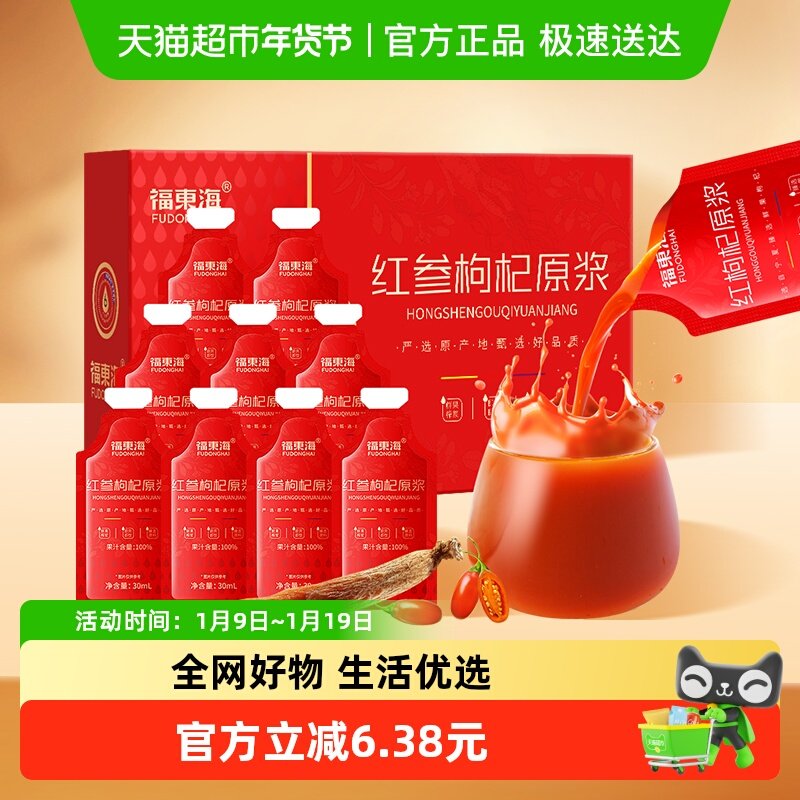 福东海红参枸杞原浆原浆宁夏红枸杞红参生榨原液果汁滋补