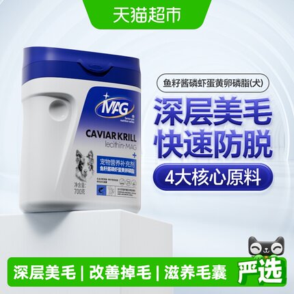 MAG狗狗鱼籽酱磷虾蛋黄卵磷脂700g犬用宠物鱼油软磷脂美毛护肤