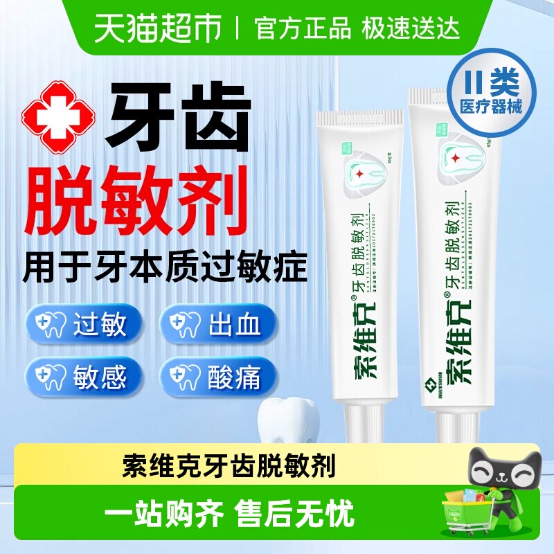 索维克医用牙齿脱敏剂冷酸过敏牙龈萎缩炎牙周出血红肿疼痛非牙膏