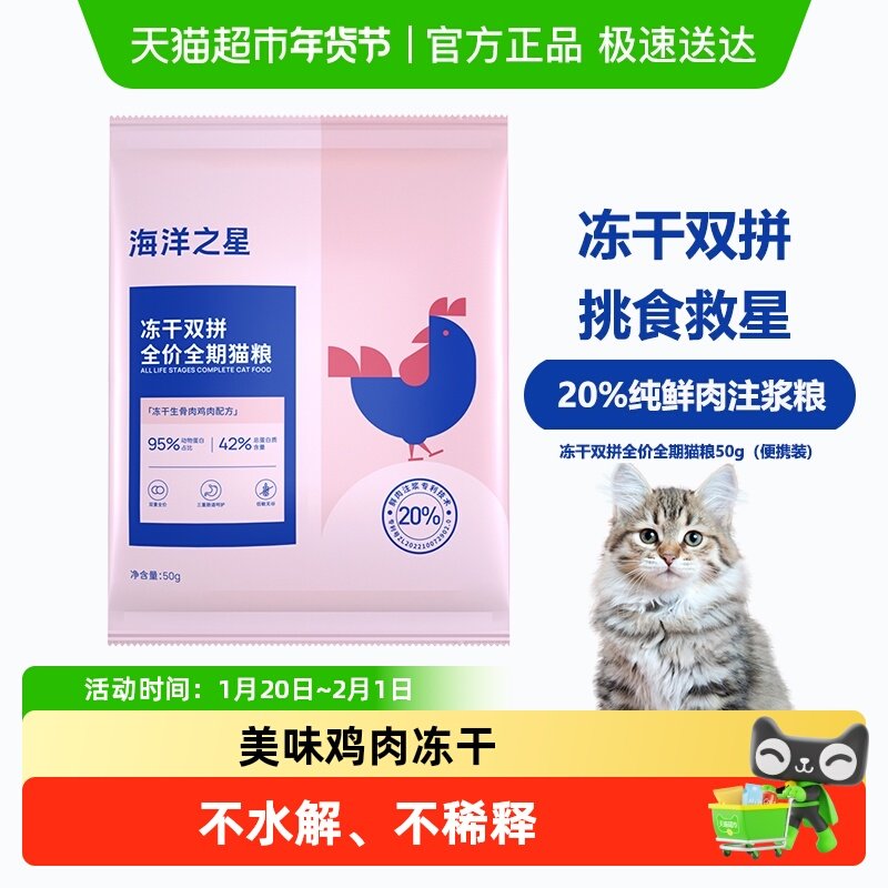 海洋之星50g双拼肉源猫粮冻干生骨肉主粮试吃英短蓝猫增肥便携装,宠物/宠物食品及用品,猫全价冻干粮,淘宝优惠券,粉丝福利购,淘宝优惠卷