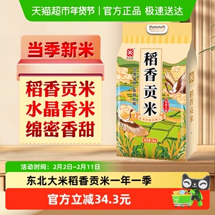 五米常香东北大米稻香贡米5kg*1东北粳米10斤真空2025年新米真空