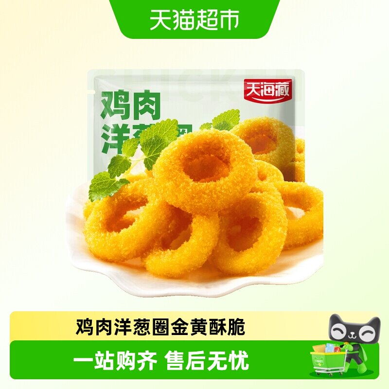 顺丰上门天海藏鸡肉洋葱圈金黄酥脆空气炸锅速冻半成品油炸小吃