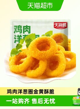天海藏鸡肉洋葱圈无需解冻