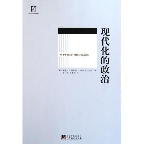 正版现代化的政治