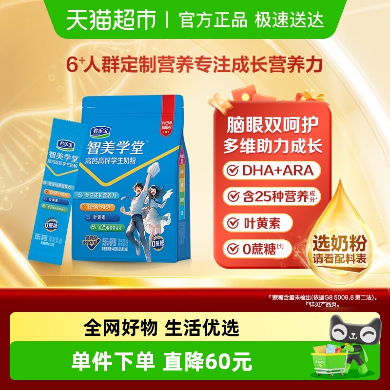 君乐宝学生奶粉智美学堂高钙高锌儿童青少年添加DHA ARA 叶黄素