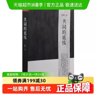 第四象限 摆脱 以强制求私益 书籍 正版 底线 共同 新版