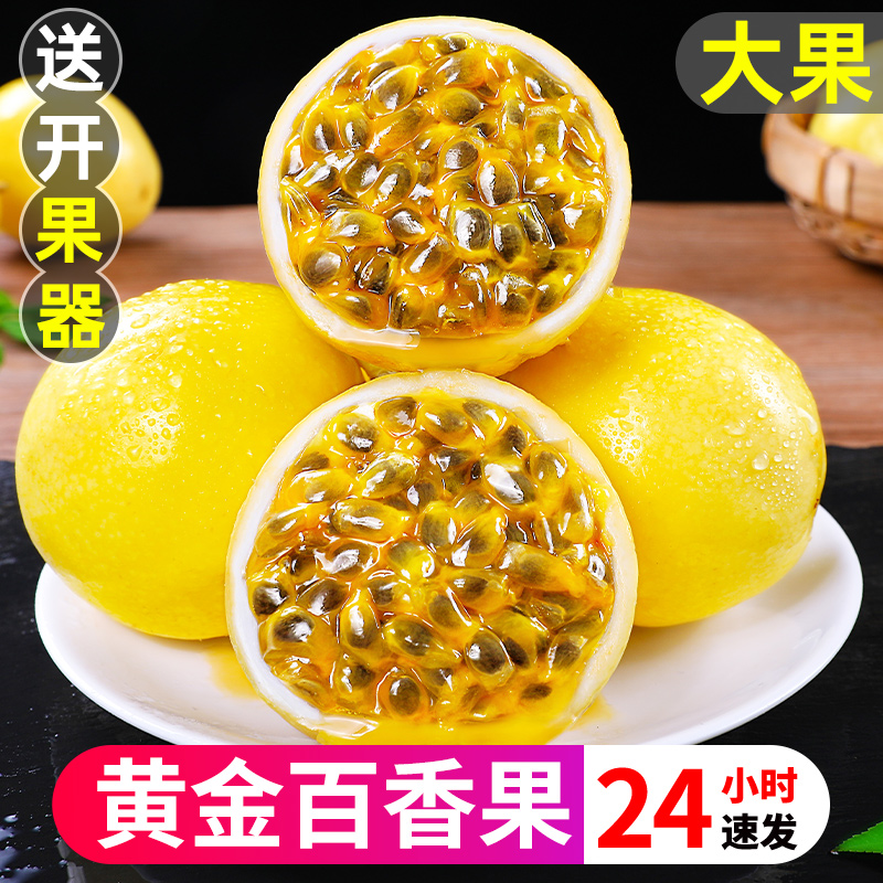 广西钦蜜9号黄金百香果新鲜大果一级热情果原浆黄晶果水果包邮
