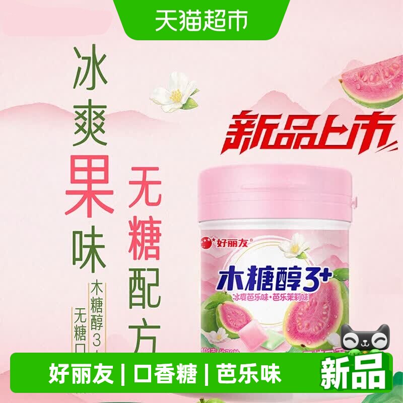 好丽友木糖醇口香糖木糖醇3+口香糖冰爽芭乐&芭乐茉莉味口气清新