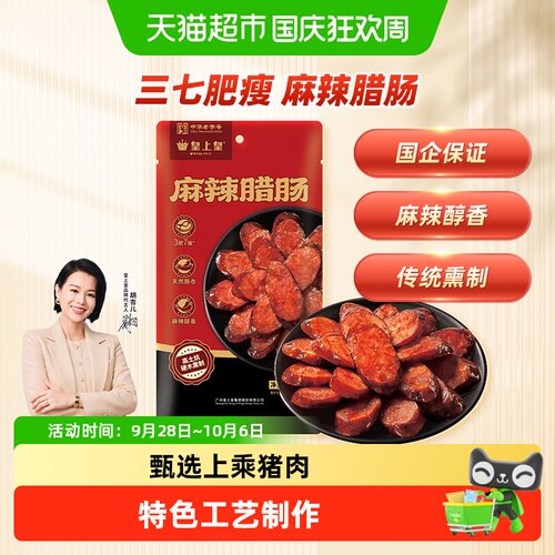 皇上皇纯猪肉烟熏麻辣腊肠200g