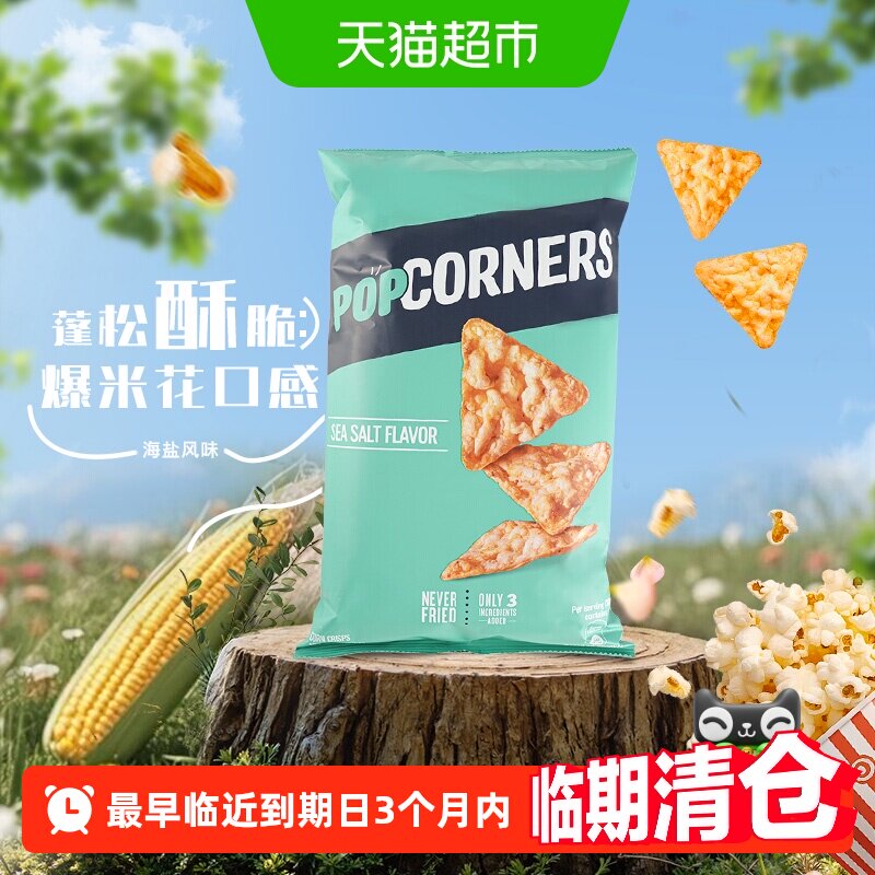 Popcorners海盐味非油炸玉米脆乐事膨化凑单休闲零食薯片