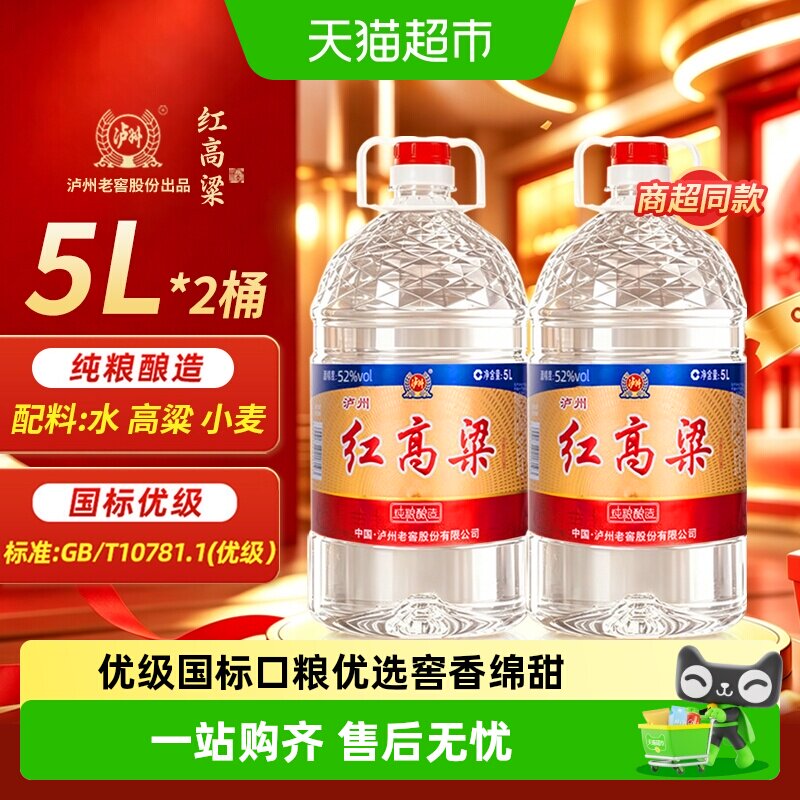 泸州老窖红高粱52度浓香白酒纯粮食酒散装高粱酒5L*2桶装