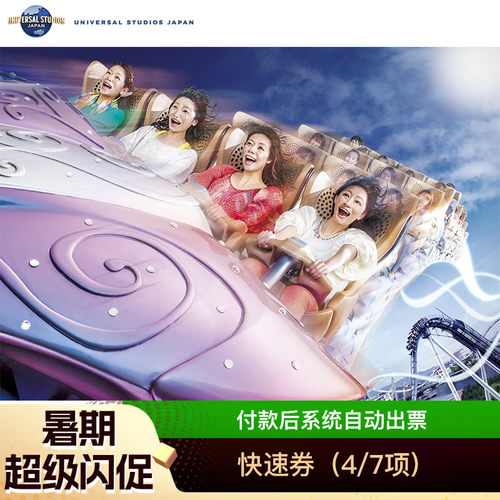 [日本环球影城-快速票（限时特惠）]大阪USJ电子票express含马里奥任天堂 付款后系统自动票