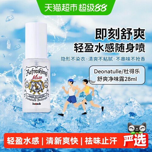 杜得乐止汗喷雾温和净味清新