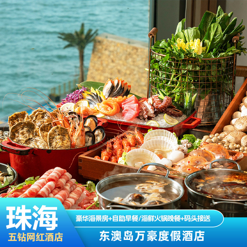 珠海东澳岛万豪酒店+海鲜自助晚餐
