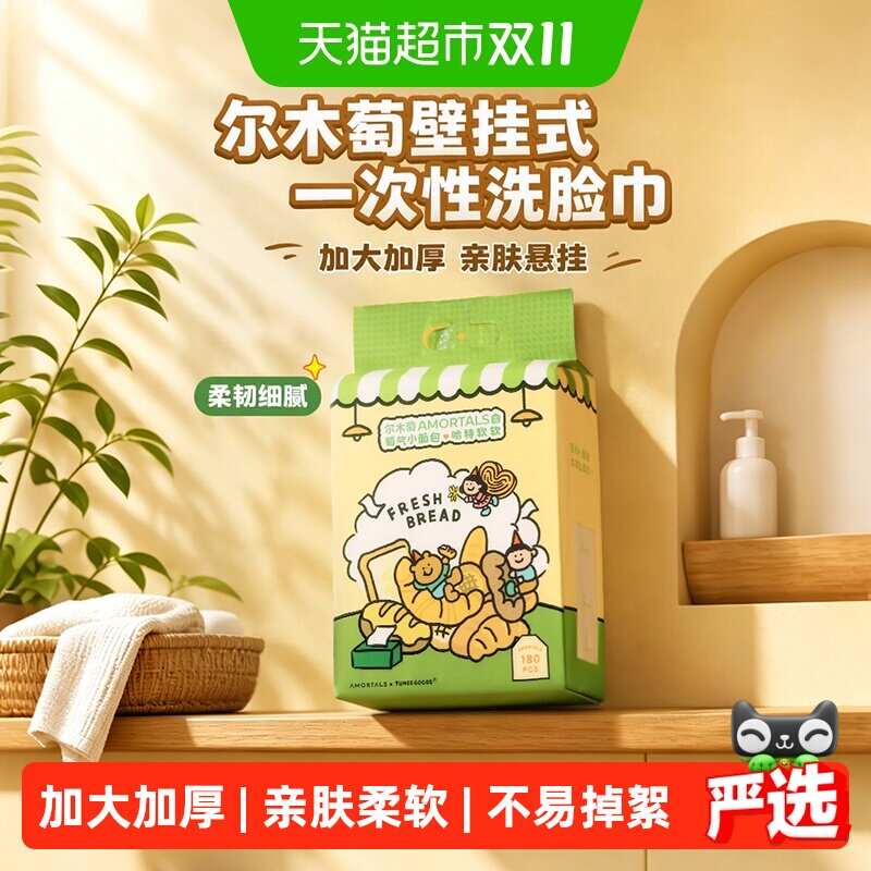 【TUNEEGOODS联名】尔木萄洗脸巾壁挂式悬挂式加大加厚植物纤维