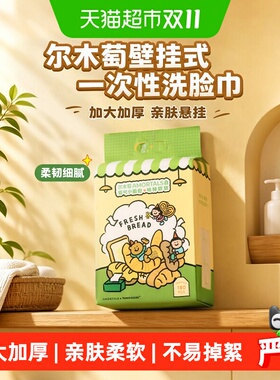 尔木萄悬挂式一次性洗脸巾