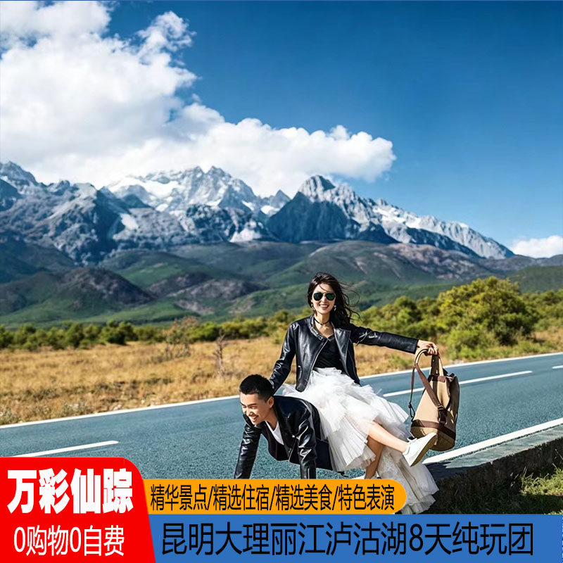 云南旅游纯玩亲子情侣游昆明大理丽江泸沽湖8天7晚跟团游0购物
