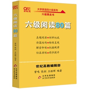 备考2026年6月】大学英语六级阅读80篇 张剑黄皮书大学英语六级阅读模拟题 4级历年真题试卷阅读模拟练习 英语六级阅读专项训练