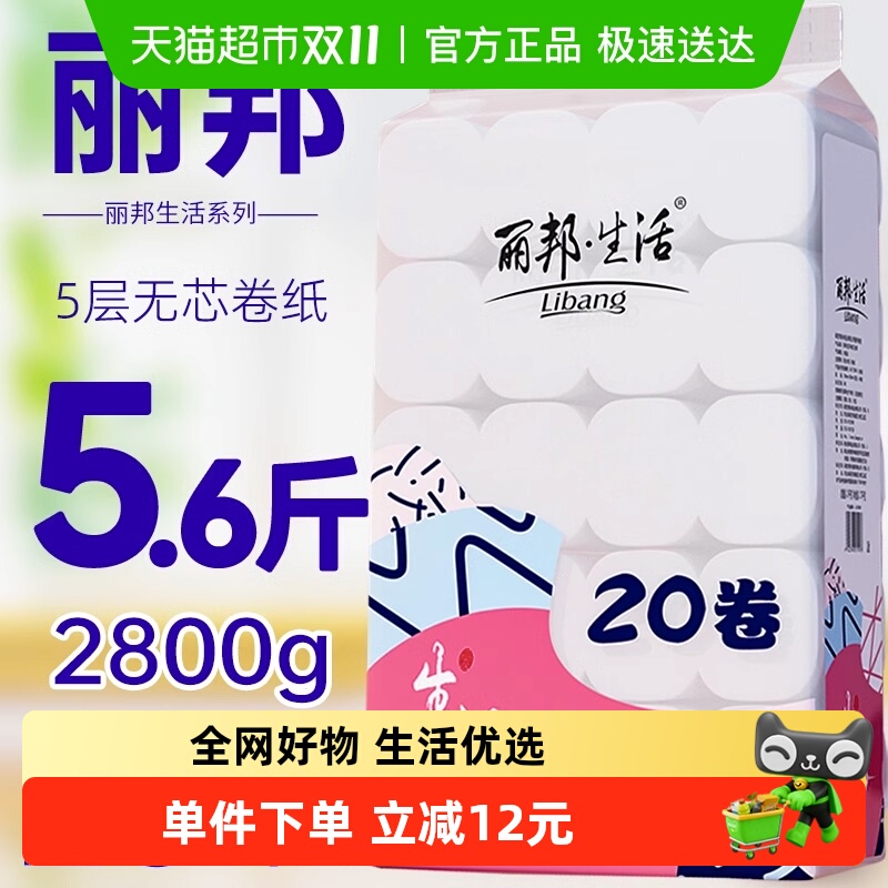 丽邦无芯卷纸卫生纸140g×20卷