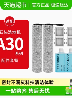 适配石头洗地机配件A30/Pro/pure/steam滚刷滤网康净之芯清洁液