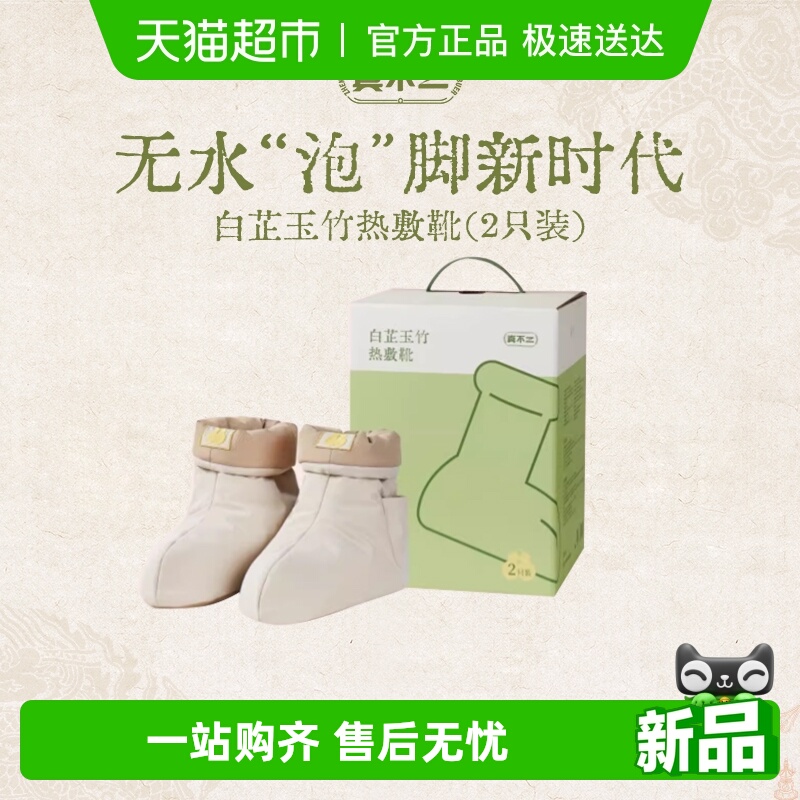 真不二白芷玉竹热敷靴加热保暖
