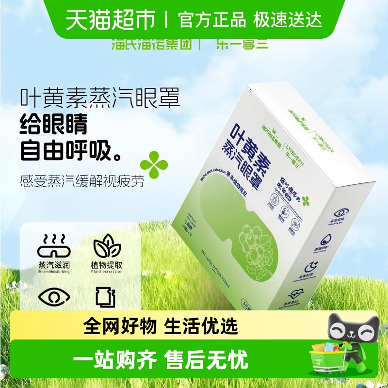 乐一享三旗下海氏海诺蒸汽眼罩