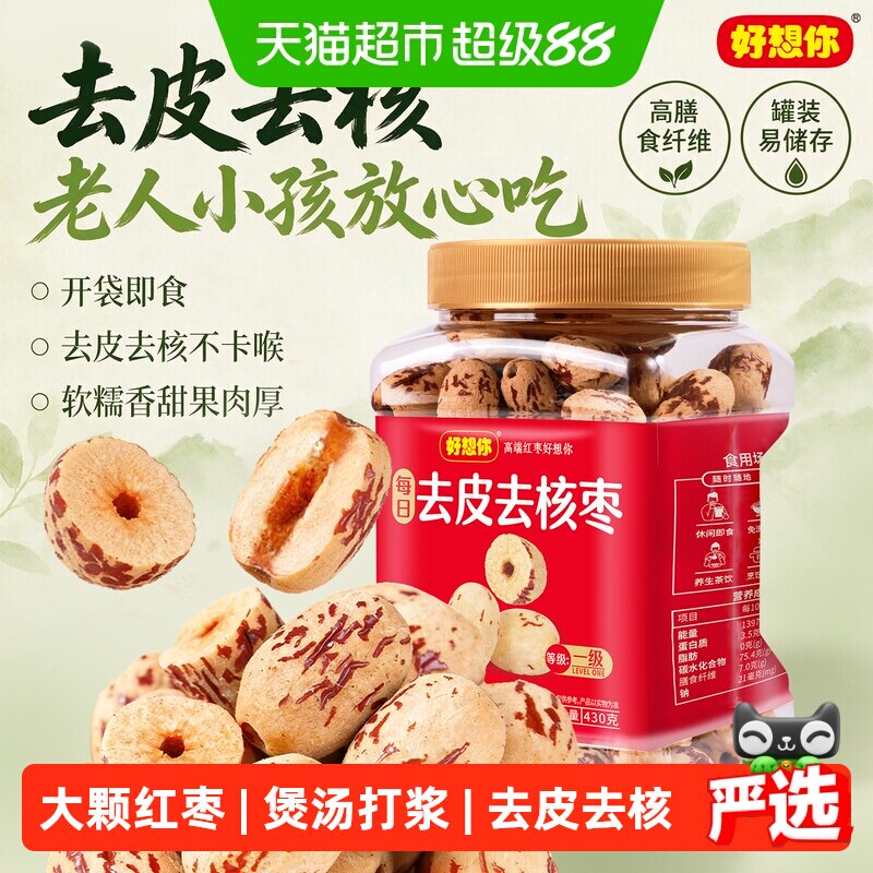 好想你去皮去核枣红枣脱皮无核新疆大枣煮粥煲汤即食办公室零食