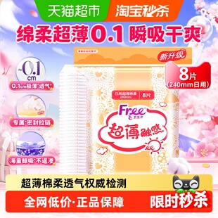 Free卫生巾日用240mm超薄棉柔透气姨妈巾官方网品牌正品