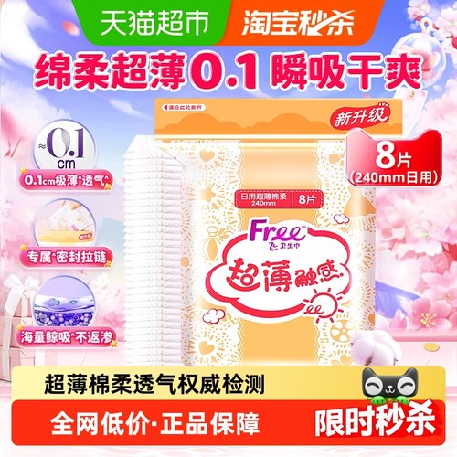 Free棉柔超薄型卫生巾