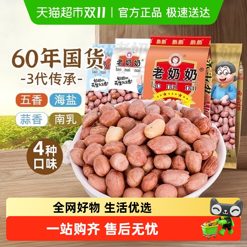 []老奶奶花生米五香蒜香山核桃炒货带壳花生下酒小吃