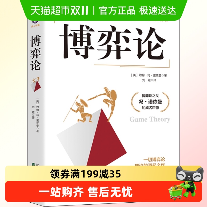 博弈论(美)约翰·冯·诺依曼