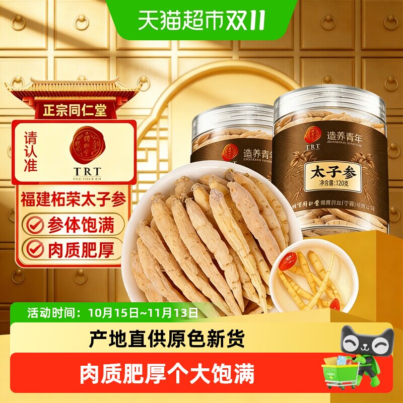 北京同仁堂太子参正品福建柘荣特优级中草药材安心孩儿童成长汤喝