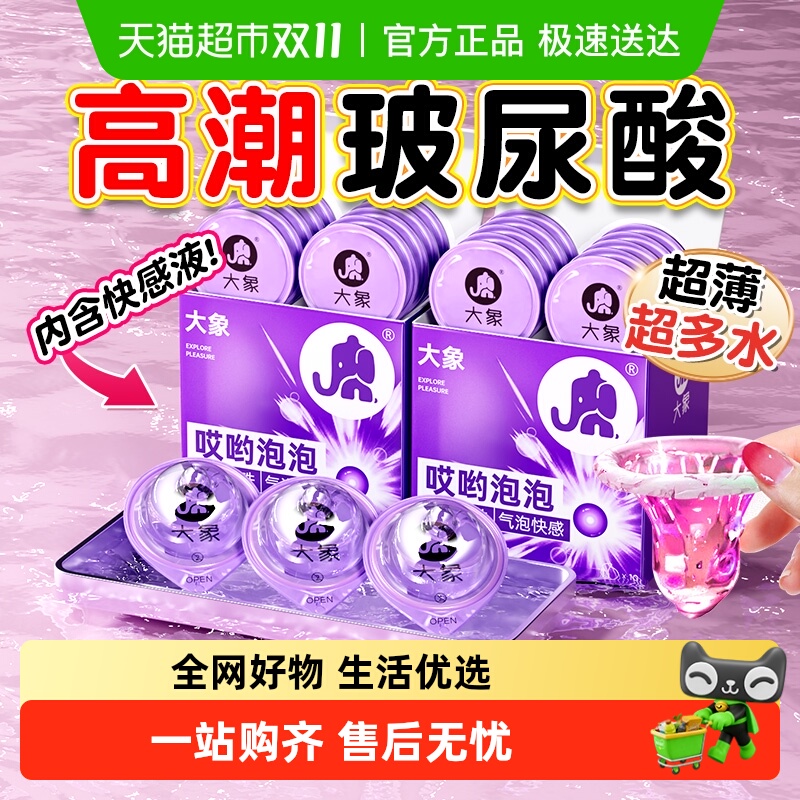 大象水溶玻尿酸气泡爆珠避孕套