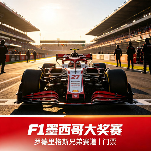 [F1墨西哥大奖赛（罗德里格斯兄弟赛道)-F1墨西哥大奖赛]门票代购