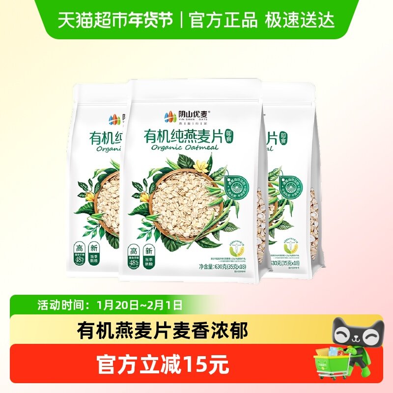 阴山优麦有机纯燕麦片630g*3袋早餐冲饮代餐燕麦麦片,咖啡/麦片/冲饮,纯燕麦片,淘宝优惠券,粉丝福利购,淘宝优惠卷